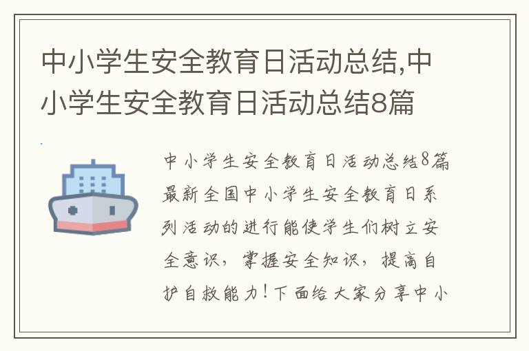 中小學生安全教育日活動總結,中小學生安全教育日活動總結8篇