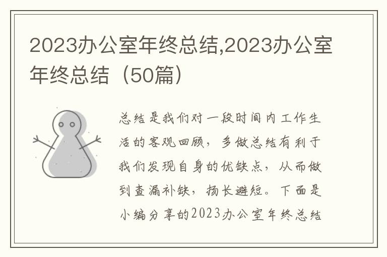 2023辦公室年終總結,2023辦公室年終總結（50篇）