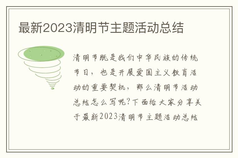 最新2023清明節主題活動總結