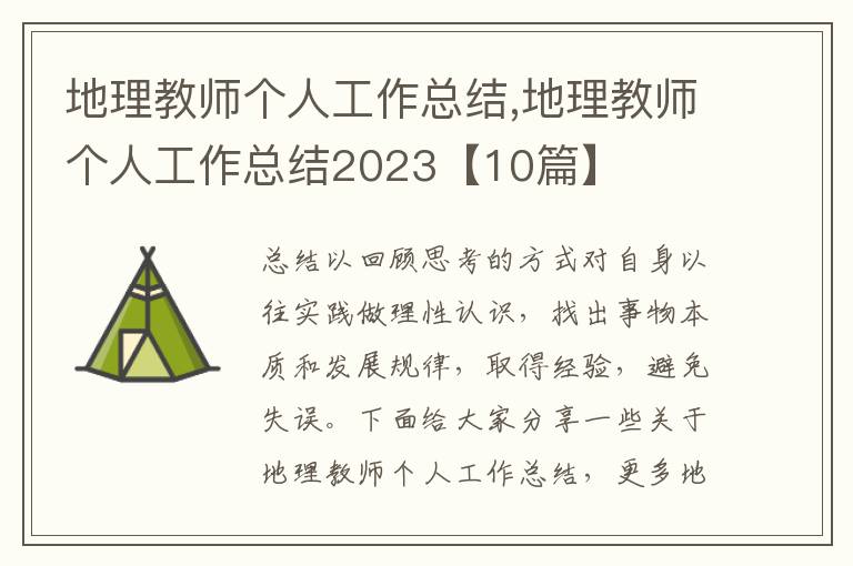 地理教師個人工作總結,地理教師個人工作總結2023【10篇】