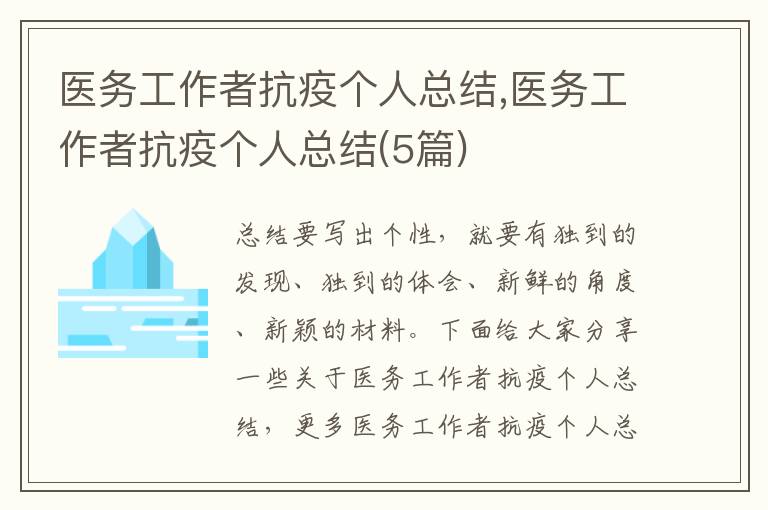 醫(yī)務(wù)工作者抗疫個(gè)人總結(jié),醫(yī)務(wù)工作者抗疫個(gè)人總結(jié)(5篇)