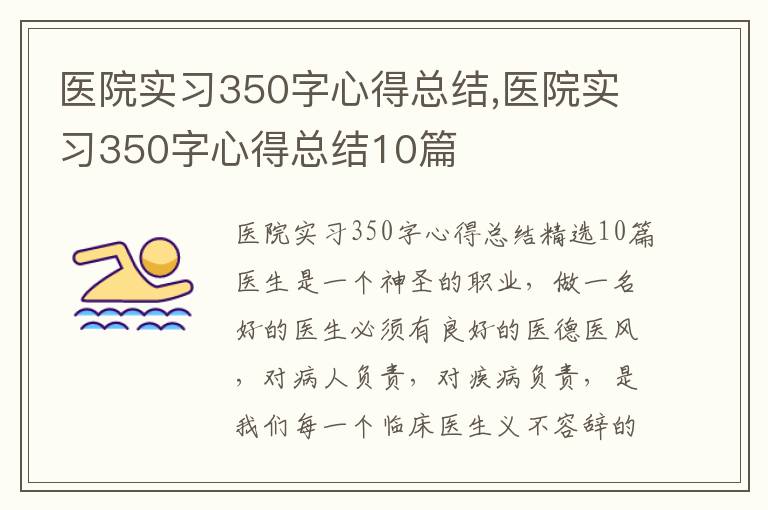 醫院實習350字心得總結,醫院實習350字心得總結10篇