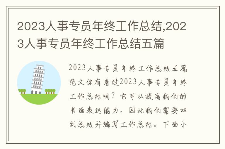 2023人事專員年終工作總結,2023人事專員年終工作總結五篇