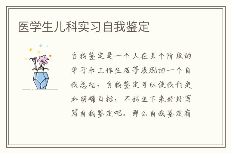 醫學生兒科實習自我鑒定