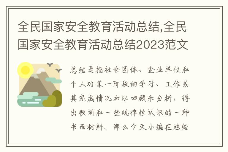 全民國家安全教育活動總結,全民國家安全教育活動總結2023范文