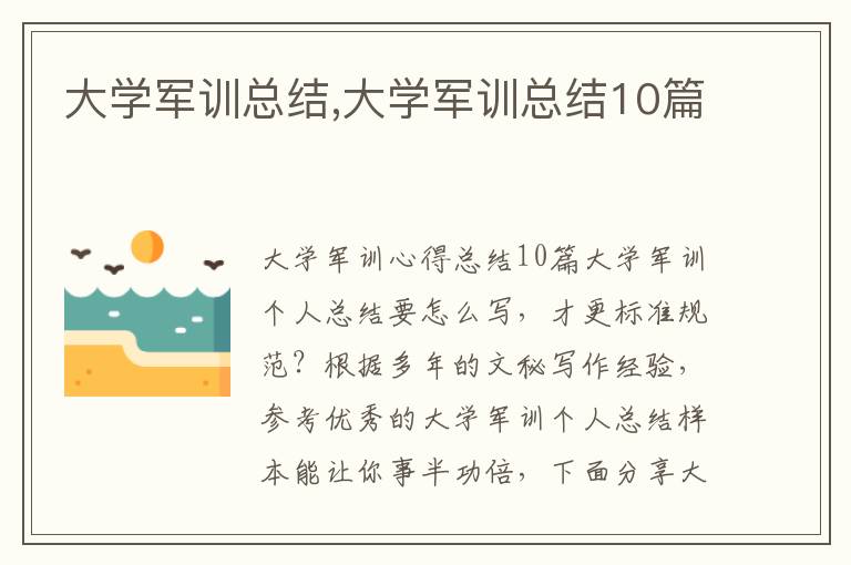 大學軍訓總結,大學軍訓總結10篇