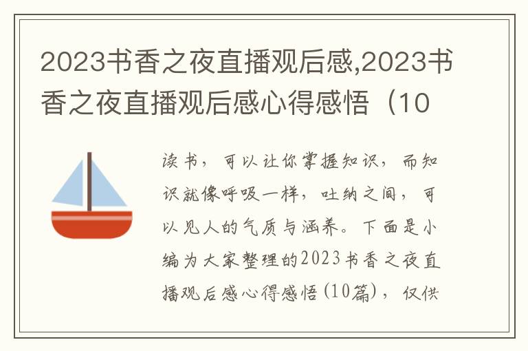 2023書香之夜直播觀后感,2023書香之夜直播觀后感心得感悟（10篇）