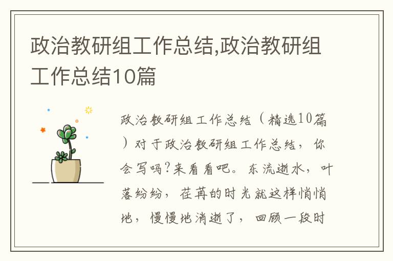 政治教研組工作總結,政治教研組工作總結10篇