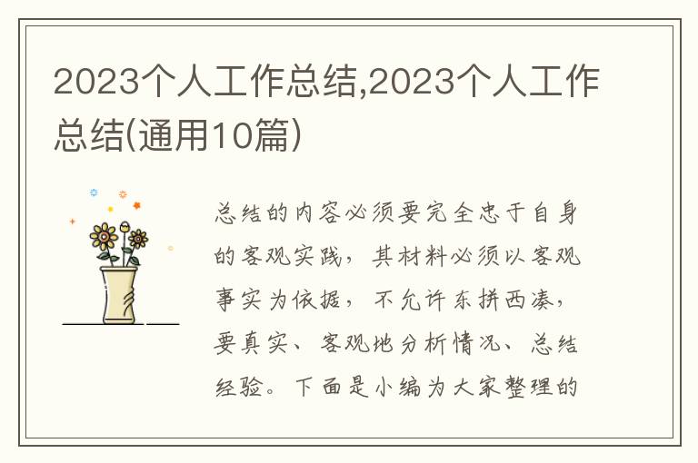 2023個人工作總結,2023個人工作總結(通用10篇)