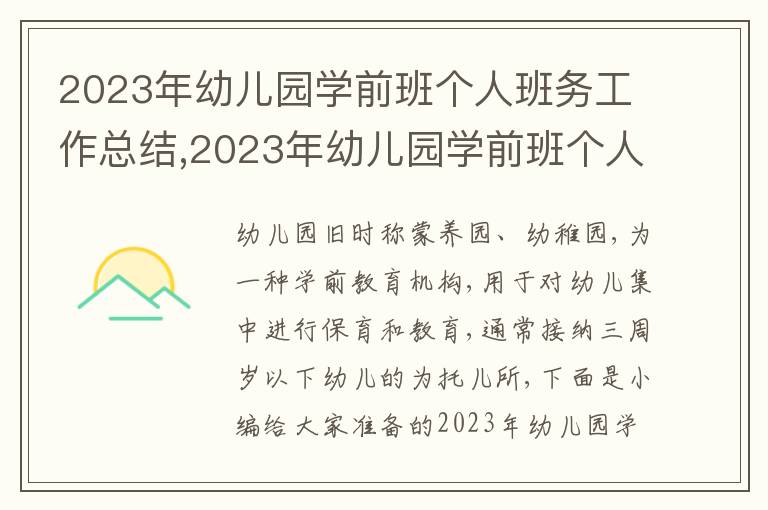 2023年幼兒園學前班個人班務工作總結,2023年幼兒園學前班個人班務工作總結10篇