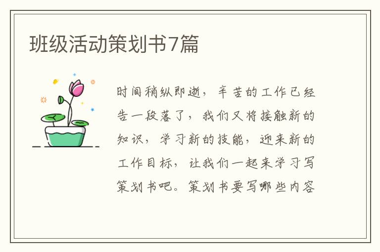 班級活動策劃書7篇