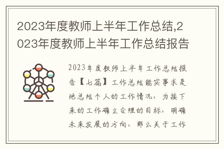 2023年度教師上半年工作總結,2023年度教師上半年工作總結報告七篇