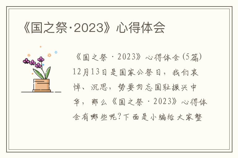 《國(guó)之祭·2023》心得體會(huì)