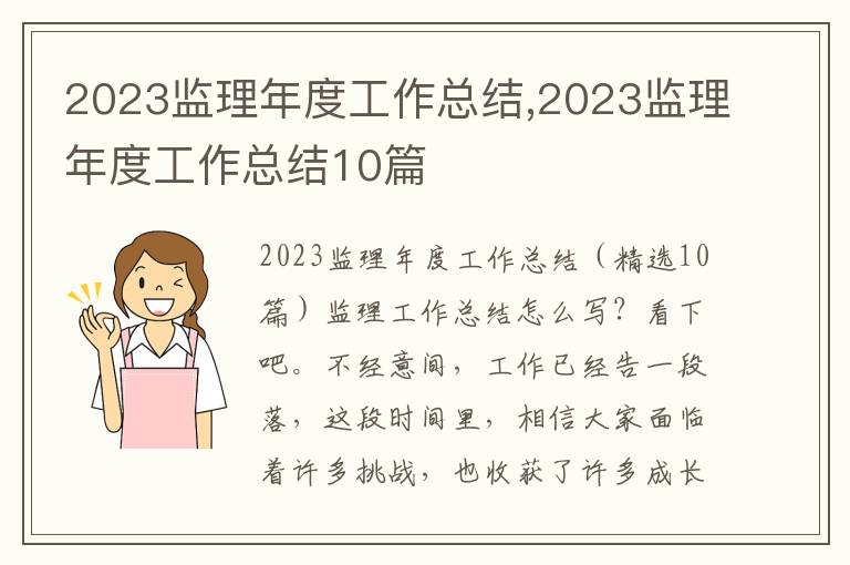 2023監(jiān)理年度工作總結(jié),2023監(jiān)理年度工作總結(jié)10篇