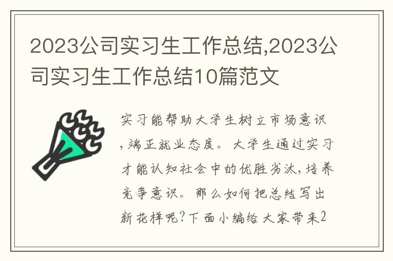 2023公司實(shí)習(xí)生工作總結(jié),2023公司實(shí)習(xí)生工作總結(jié)10篇范文