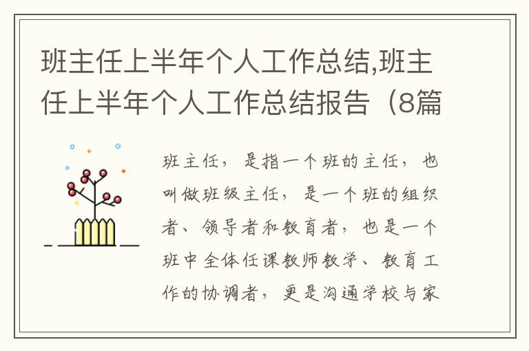 班主任上半年個(gè)人工作總結(jié),班主任上半年個(gè)人工作總結(jié)報(bào)告（8篇）