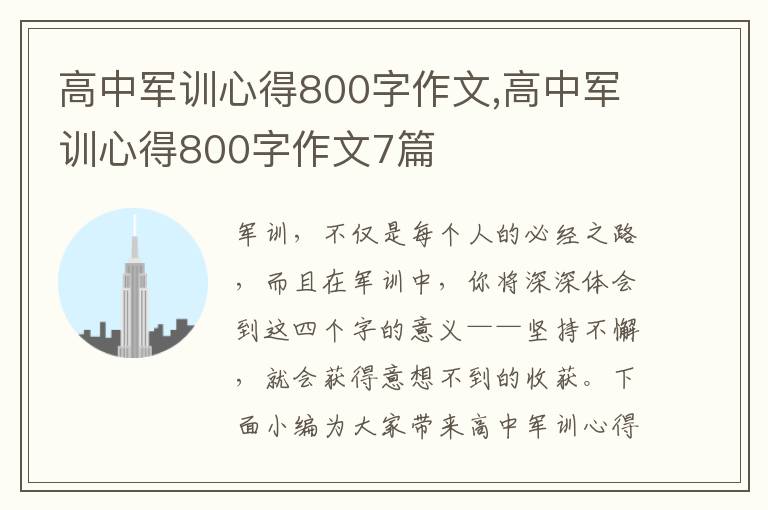 高中軍訓(xùn)心得800字作文,高中軍訓(xùn)心得800字作文7篇