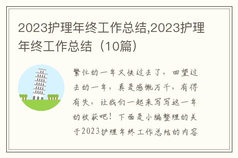 2023護(hù)理年終工作總結(jié),2023護(hù)理年終工作總結(jié)（10篇）