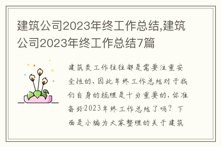 建筑公司2023年終工作總結(jié),建筑公司2023年終工作總結(jié)7篇