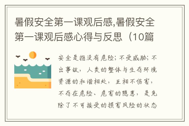 暑假安全第一課觀后感,暑假安全第一課觀后感心得與反思（10篇精選）