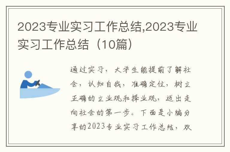 2023專業(yè)實習工作總結(jié),2023專業(yè)實習工作總結(jié)（10篇）