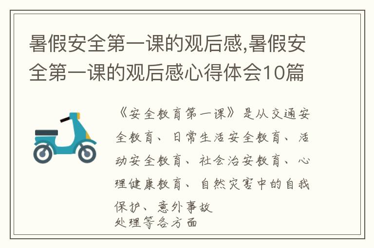 暑假安全第一課的觀后感,暑假安全第一課的觀后感心得體會10篇精選