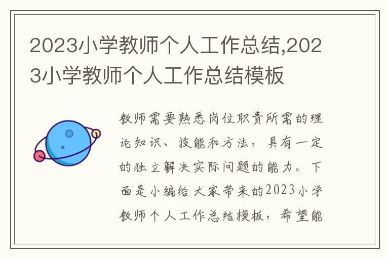 2023小學(xué)教師個人工作總結(jié),2023小學(xué)教師個人工作總結(jié)模板