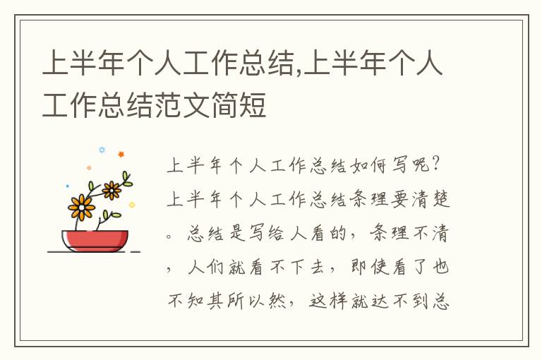 上半年個(gè)人工作總結(jié),上半年個(gè)人工作總結(jié)范文簡(jiǎn)短