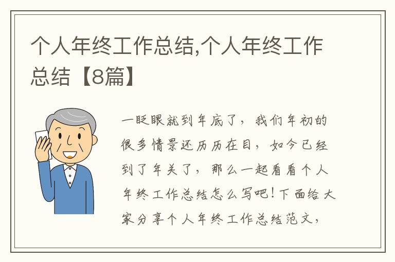 個(gè)人年終工作總結(jié),個(gè)人年終工作總結(jié)【8篇】