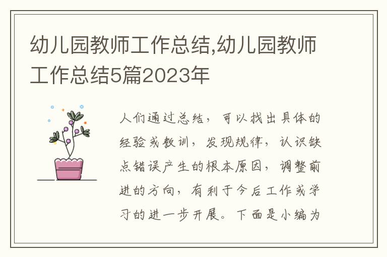 幼兒園教師工作總結(jié),幼兒園教師工作總結(jié)5篇2023年