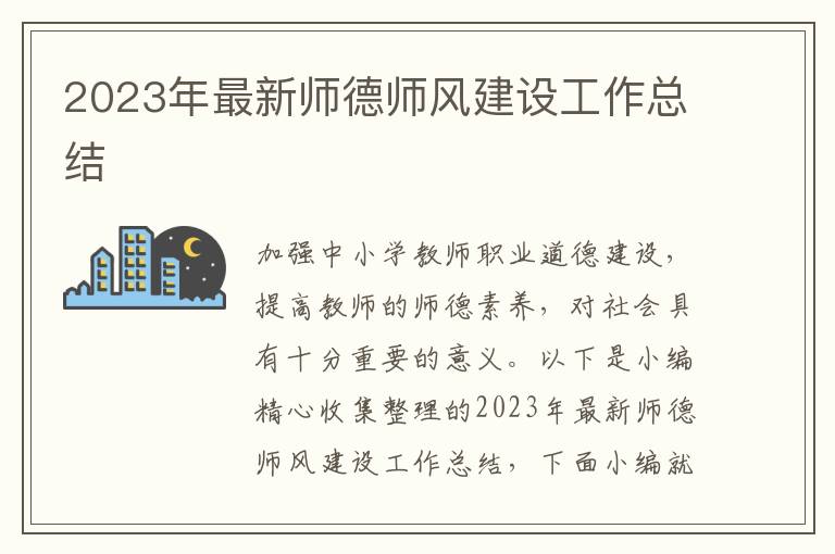 2023年最新師德師風(fēng)建設(shè)工作總結(jié)