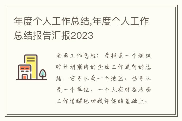 年度個人工作總結(jié),年度個人工作總結(jié)報告匯報2023