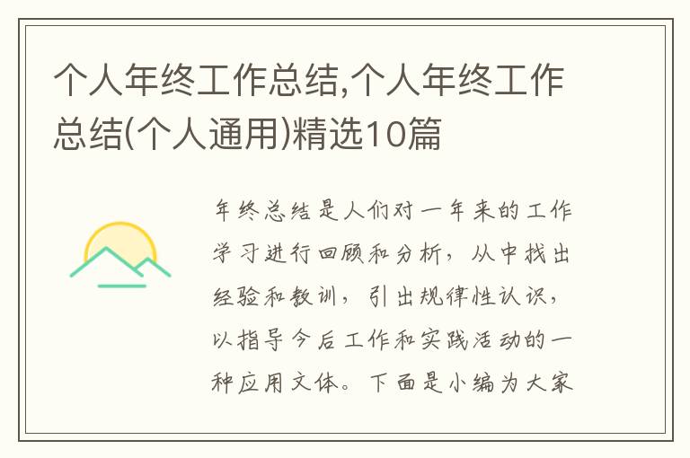 個(gè)人年終工作總結(jié),個(gè)人年終工作總結(jié)(個(gè)人通用)精選10篇