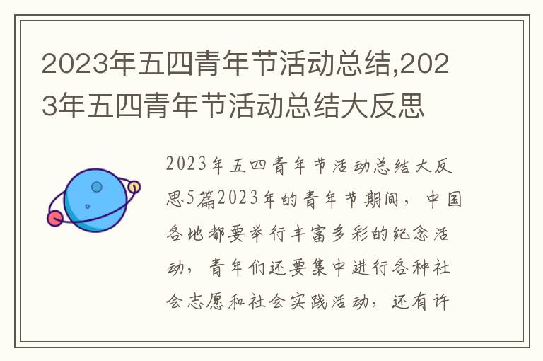 2023年五四青年節(jié)活動總結(jié),2023年五四青年節(jié)活動總結(jié)大反思