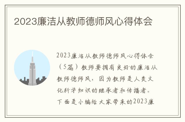 2023廉潔從教師德師風心得體會