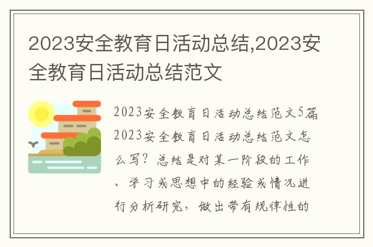 2023安全教育日活動總結,2023安全教育日活動總結范文