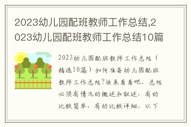 2023幼兒園配班教師工作總結,2023幼兒園配班教師工作總結10篇