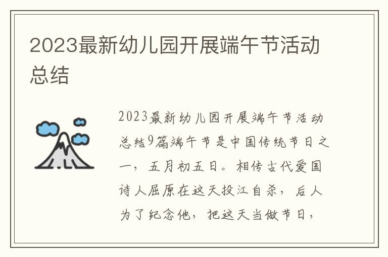 2023最新幼兒園開展端午節活動總結