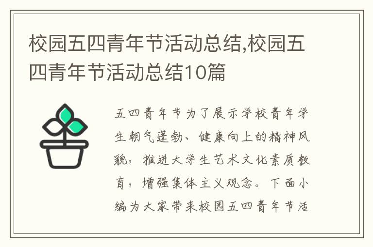 校園五四青年節活動總結,校園五四青年節活動總結10篇