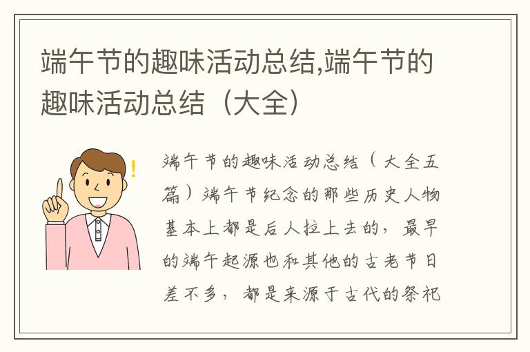 端午節的趣味活動總結,端午節的趣味活動總結（大全）