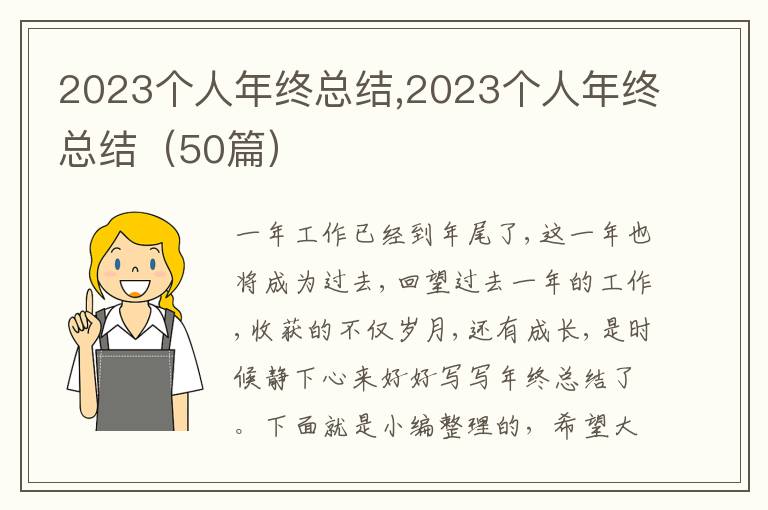 2023個人年終總結,2023個人年終總結（50篇）