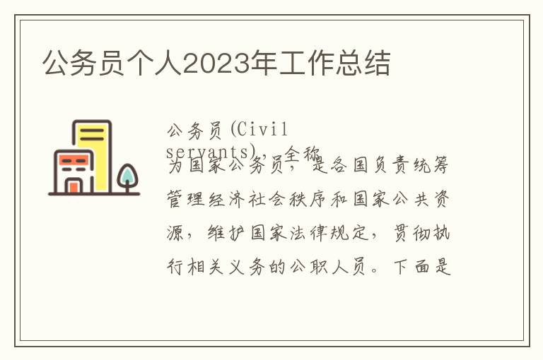 公務員個人2023年工作總結