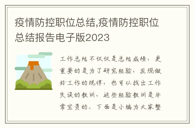 疫情防控職位總結,疫情防控職位總結報告電子版2023