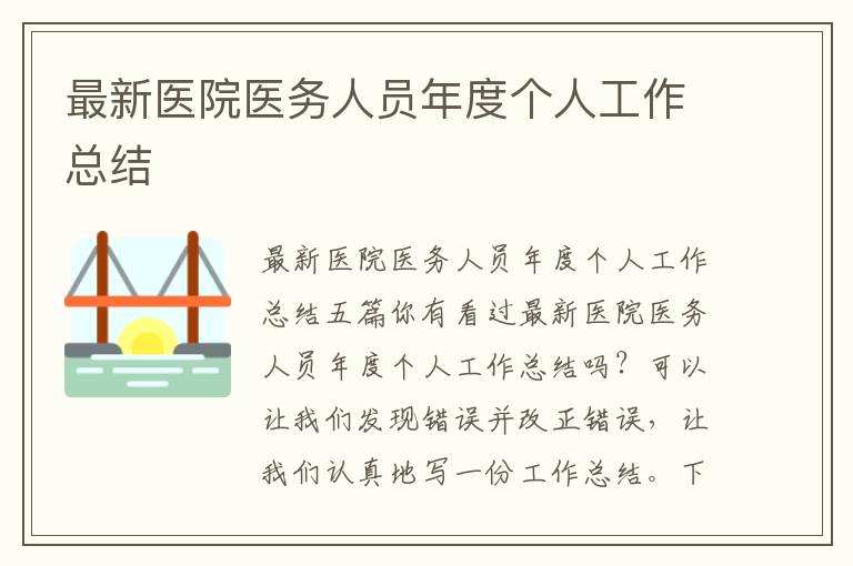 最新醫院醫務人員年度個人工作總結