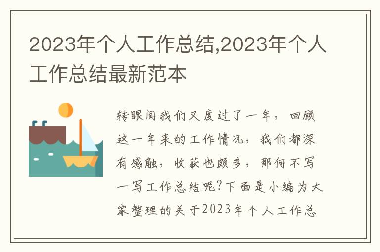 2023年個人工作總結,2023年個人工作總結最新范本