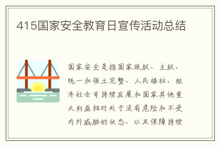 415國家安全教育日宣傳活動總結