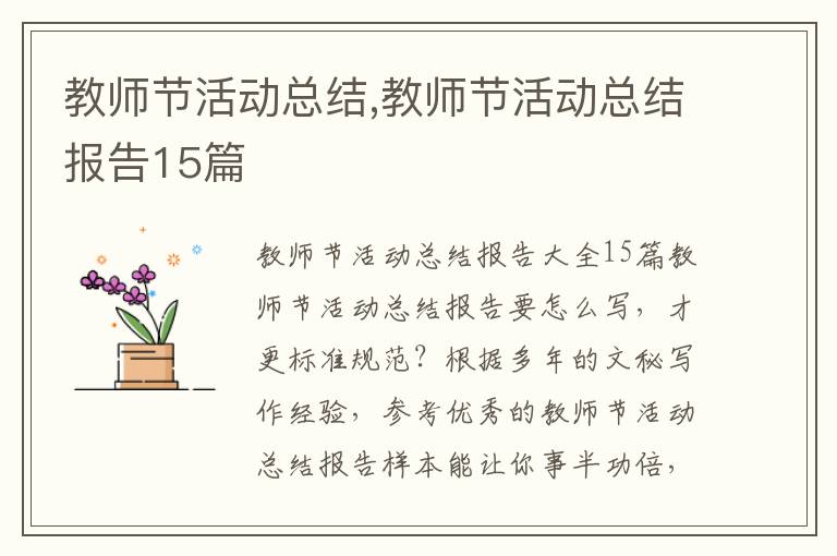 教師節活動總結,教師節活動總結報告15篇