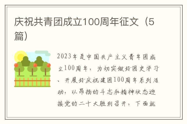 慶祝共青團成立100周年征文（5篇）