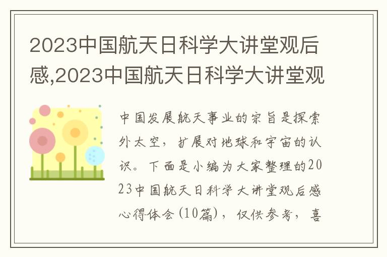 2023中國航天日科學大講堂觀后感,2023中國航天日科學大講堂觀后感心得體會（10篇）