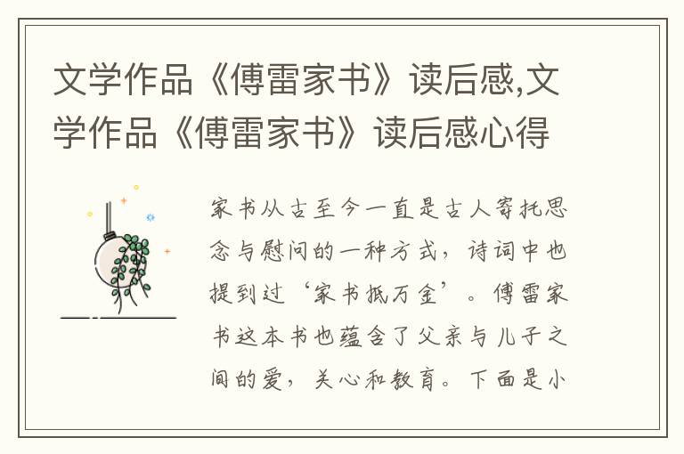 文學作品《傅雷家書》讀后感,文學作品《傅雷家書》讀后感心得5篇